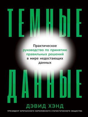 cover image of Темные данные